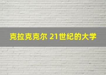 克拉克克尔 21世纪的大学